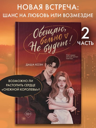 Обещаю, больно не будет (#2)