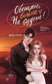 Обещаю, больно не будет (#2)