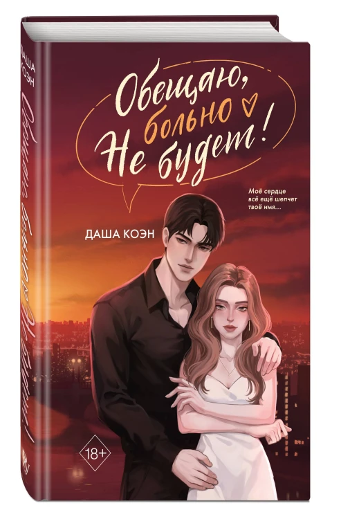 Обещаю, больно не будет (#2)