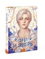 Она и зверь. Том 3
