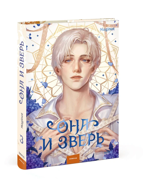 Она и зверь. Том 3