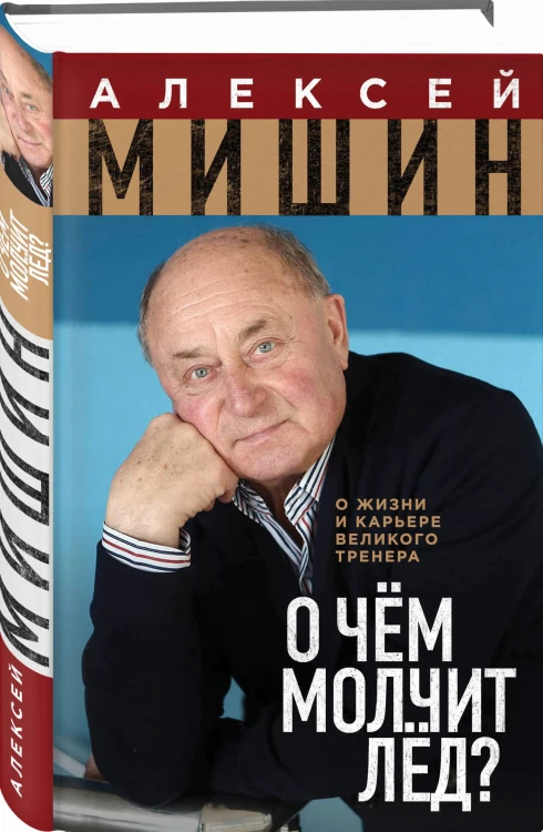 О чём молчит лёд? О жизни и карьере великого тренера