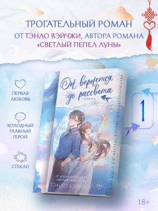 Он вернется до рассвета. Книга 1