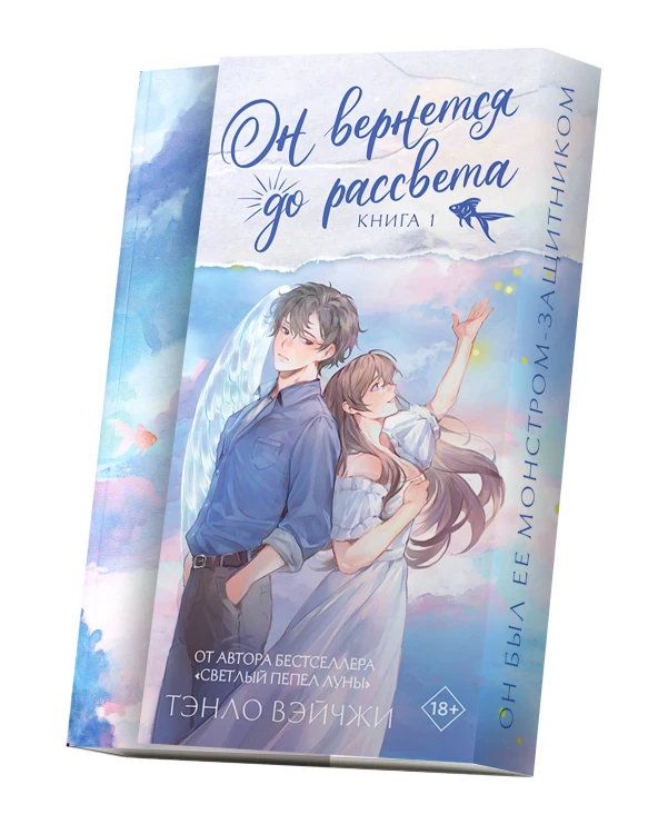Он вернется до рассвета. Книга 1