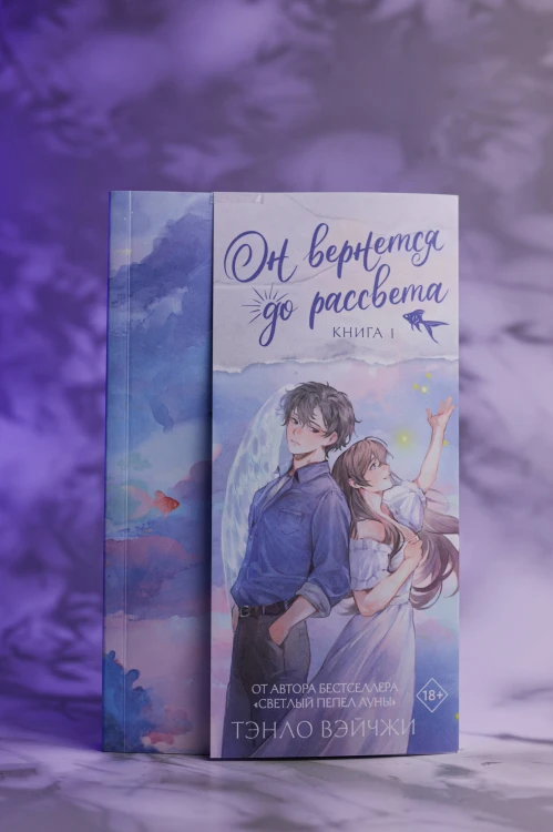 Он вернется до рассвета. Книга 1