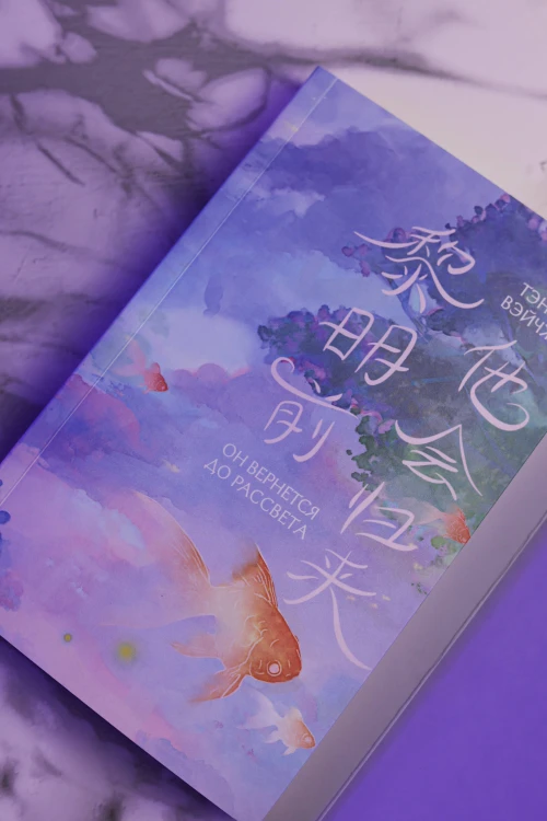 Он вернется до рассвета. Книга 1