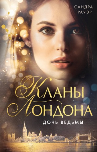 Дочь ведьмы (#1)