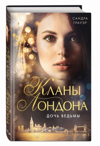Дочь ведьмы (#1)