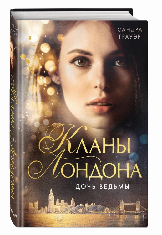 Дочь ведьмы (#1)