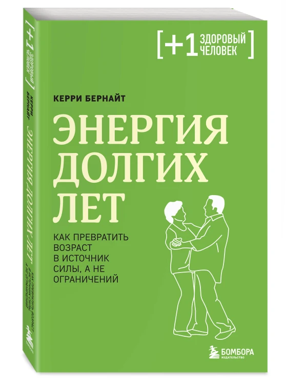 Энергия долгих лет. Как превратить возраст в источник силы, а не ограничений