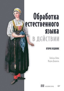 Обработка естественного языка в действии. 2-е изд.