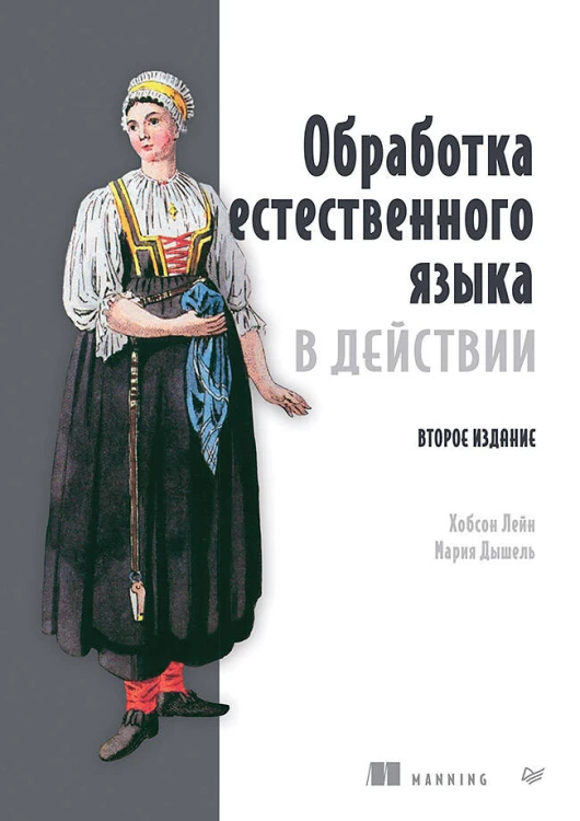Обработка естественного языка в действии. 2-е изд.