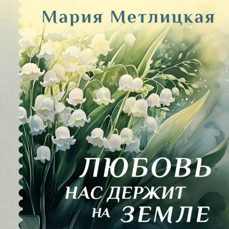 Любовь нас держит на земле