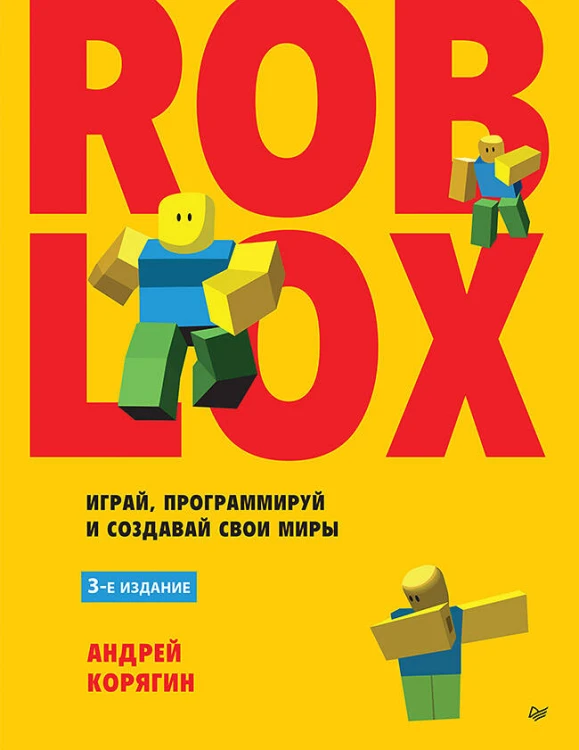 Roblox: играй, программируй и создавай свои миры. 3-е изд.