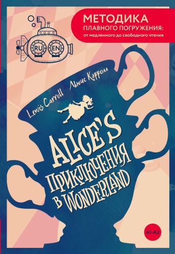 Alice's Adventures in Wonderland = Приключения Алисы в Стране чудес. А1+А2
