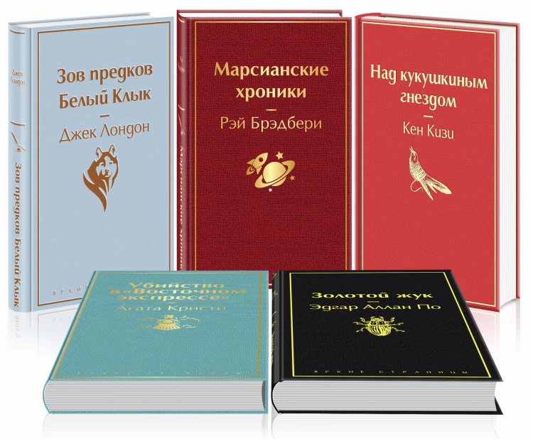 Кейс настоящего мужчины 2 (комплект из 5 книг: "Зов предков. Белый Клык", "Убийство в "Восточном экспрессе", "Над кукушкиным гнездом" и др.)