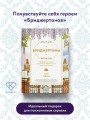 Бриджертоны. Неофициальная книга рецептов по мотивам самого популярного сериала