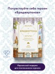 Бриджертоны. Неофициальная книга рецептов по мотивам самого популярного сериала