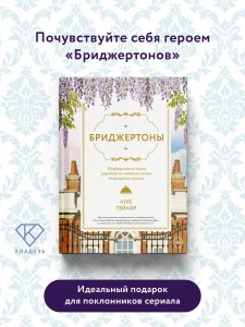 Бриджертоны. Неофициальная книга рецептов по мотивам самого популярного сериала