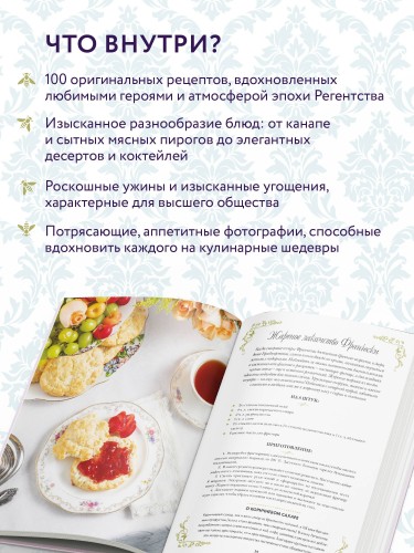 Бриджертоны. Неофициальная книга рецептов по мотивам самого популярного сериала