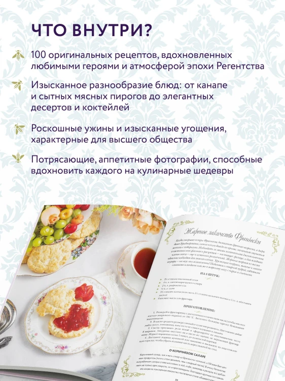 Бриджертоны. Неофициальная книга рецептов по мотивам самого популярного сериала