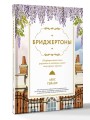 Бриджертоны. Неофициальная книга рецептов по мотивам самого популярного сериала