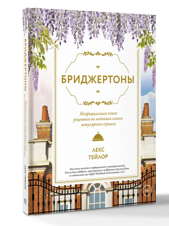 Бриджертоны. Неофициальная книга рецептов по мотивам самого популярного сериала