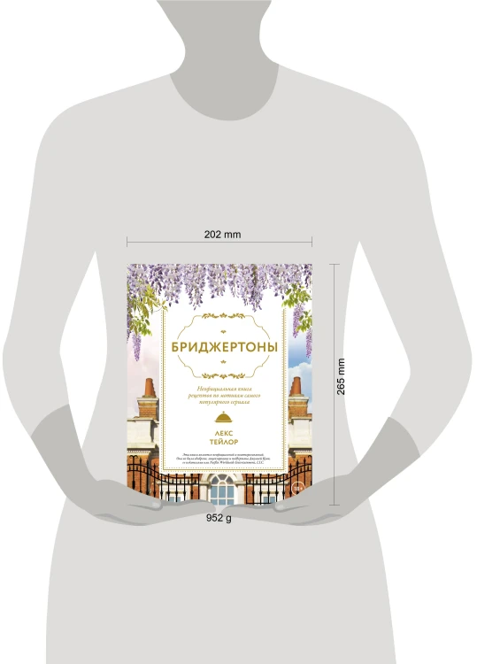 Бриджертоны. Неофициальная книга рецептов по мотивам самого популярного сериала