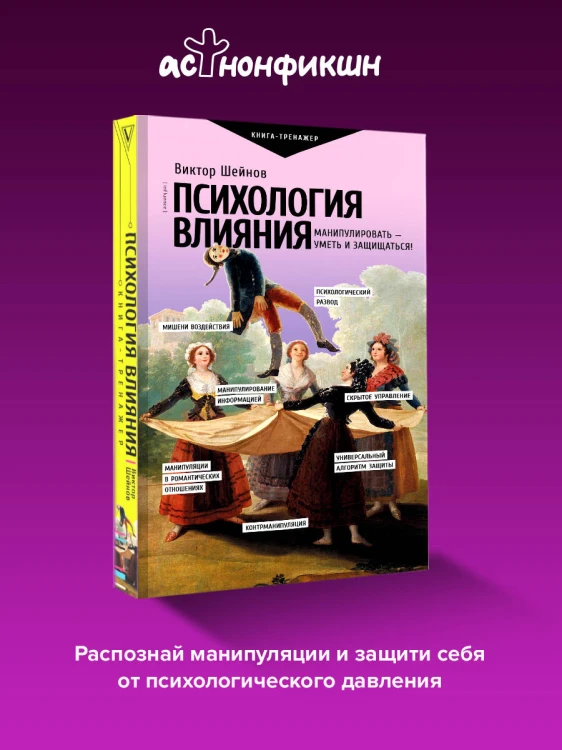 Психология влияния. Манипулировать — уметь и защищаться!