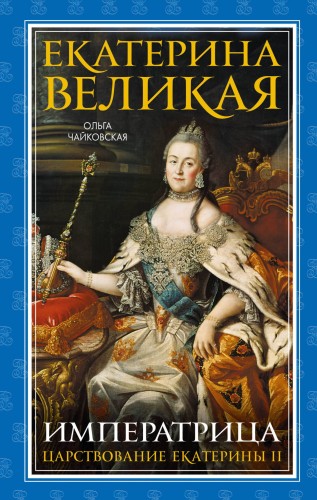 Екатерина Великая. Императрица. Царствование Екатерины II