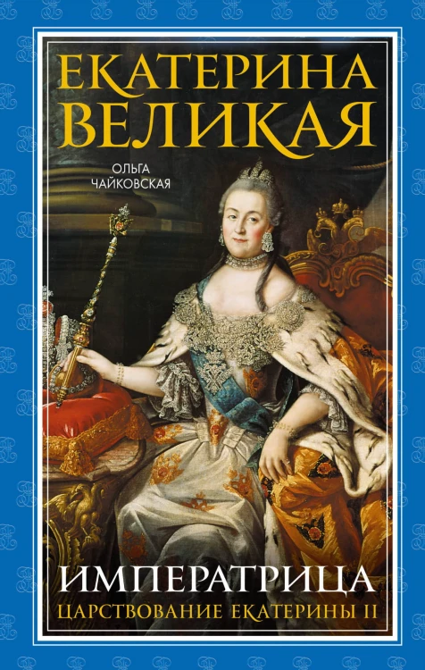 Екатерина Великая. Императрица. Царствование Екатерины II