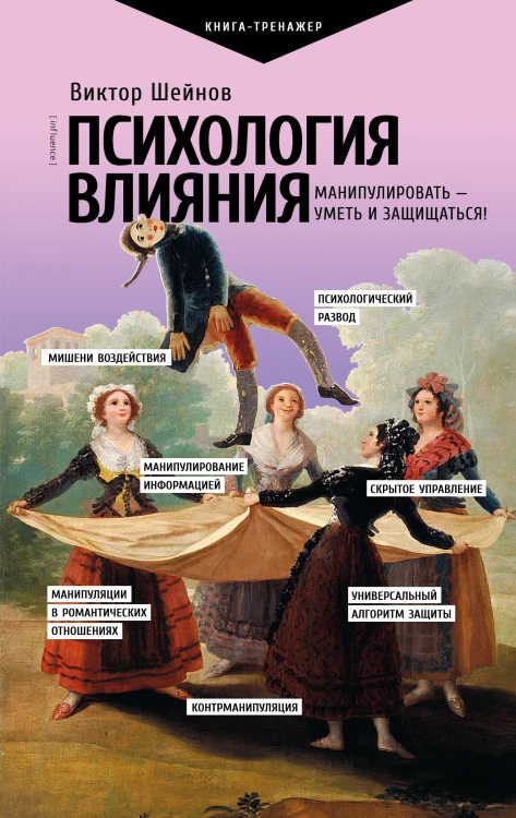 Психология влияния. Манипулировать — уметь и защищаться!