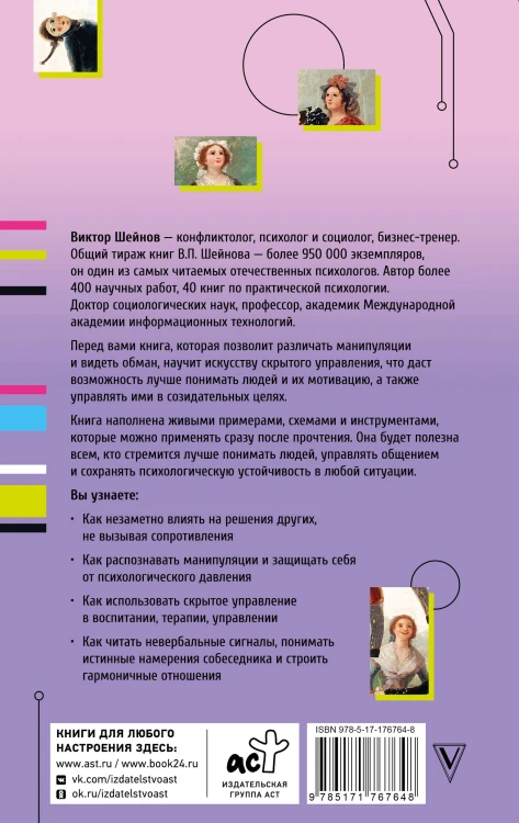 Психология влияния. Манипулировать — уметь и защищаться!