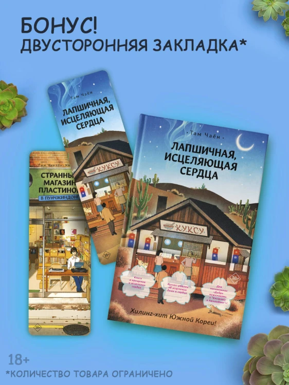 Лапшичная, исцеляющая сердца