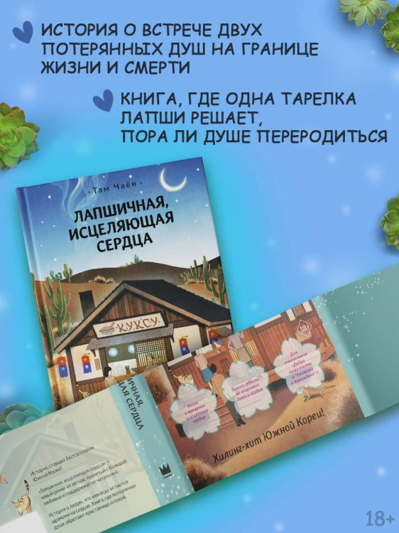 Лапшичная, исцеляющая сердца