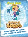 Новогодние истории "Сказочного патруля"