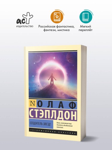 Создатель звезд