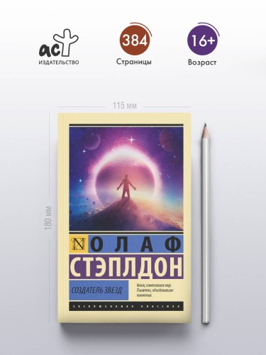 Создатель звезд