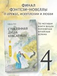 Стеклянная душа красавицы. Книга 4