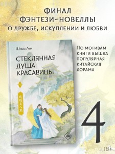 Стеклянная душа красавицы. Книга 4