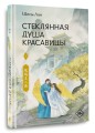 Стеклянная душа красавицы. Книга 4