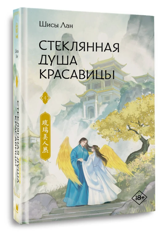 Стеклянная душа красавицы. Книга 4