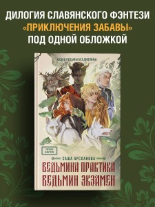 Ведьмина практика. Ведьмин экзамен. Дилогия в одном томе