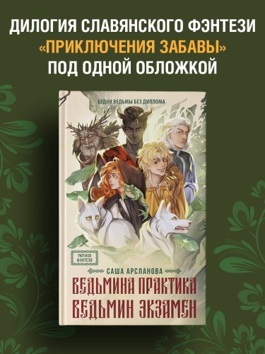 Ведьмина практика. Ведьмин экзамен. Дилогия в одном томе