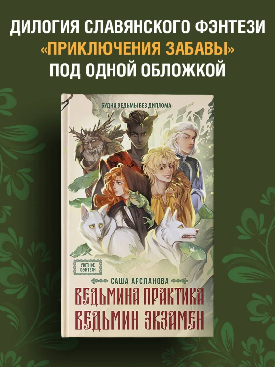 Ведьмина практика. Ведьмин экзамен. Дилогия в одном томе