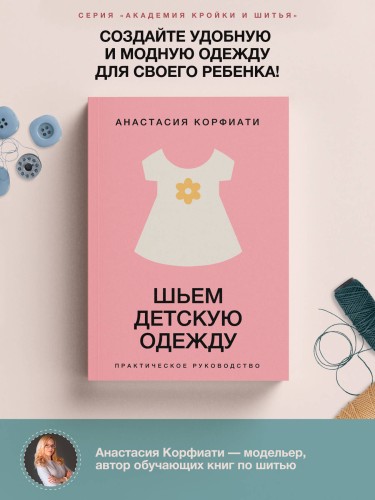 Шьем детскую одежду. Практическое руководство