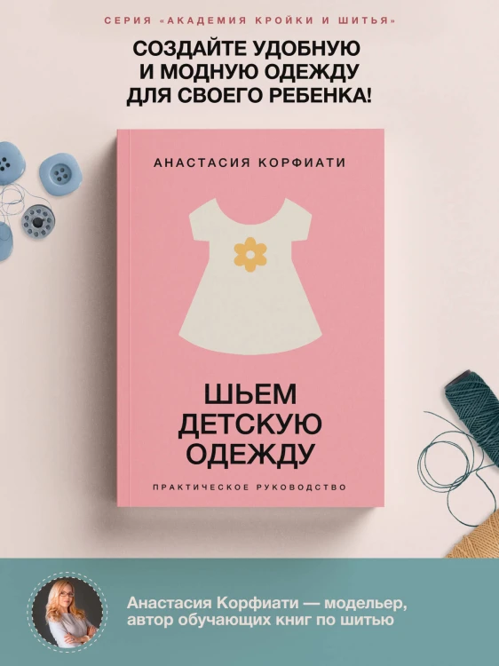 Шьем детскую одежду. Практическое руководство