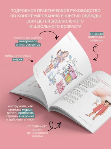 Шьем детскую одежду. Практическое руководство