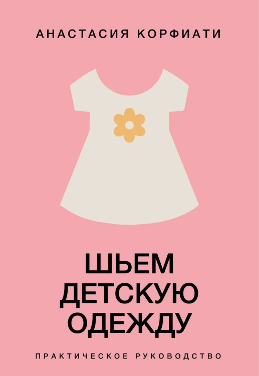 Шьем детскую одежду. Практическое руководство