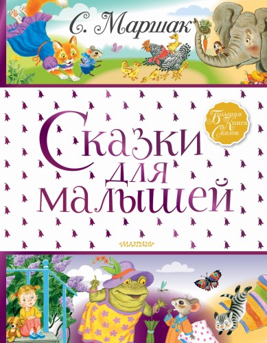 Сказки для малышей